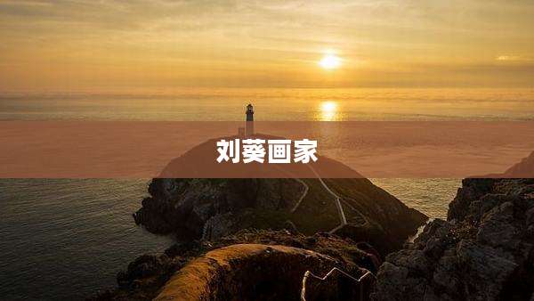 刘葵画家