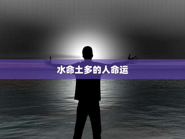 水命土多的人命运