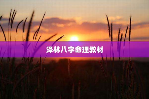 泽林八字命理教材