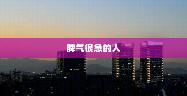 脾气很急的人