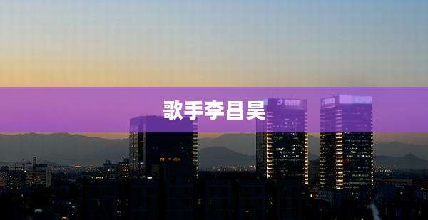 歌手李昌昊