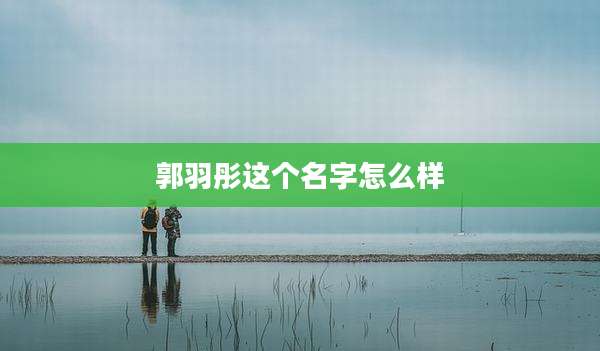 郭羽彤这个名字怎么样