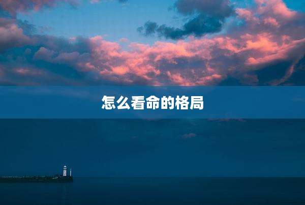 怎么看命的格局