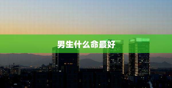 男生什么命最好