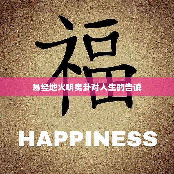 易经地火明夷卦对人生的告诫