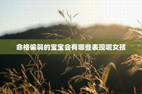 命格偏弱的宝宝会有哪些表现呢女孩