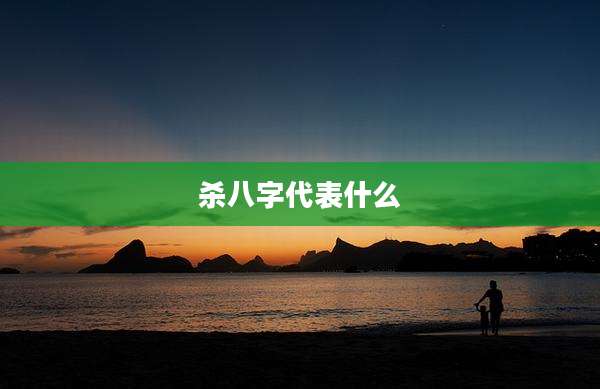 杀八字代表什么