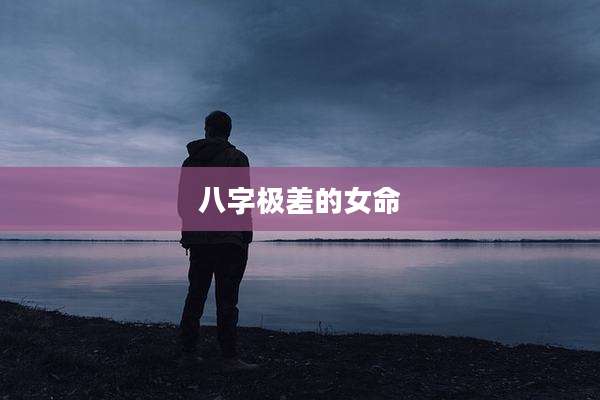 八字极差的女命