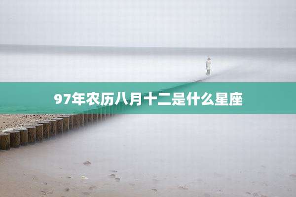 97年农历八月十二是什么星座