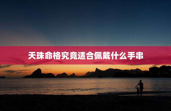 天珠命格究竟适合佩戴什么手串