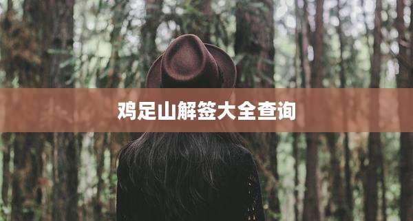 鸡足山解签大全查询