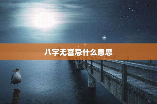 八字无喜忌什么意思