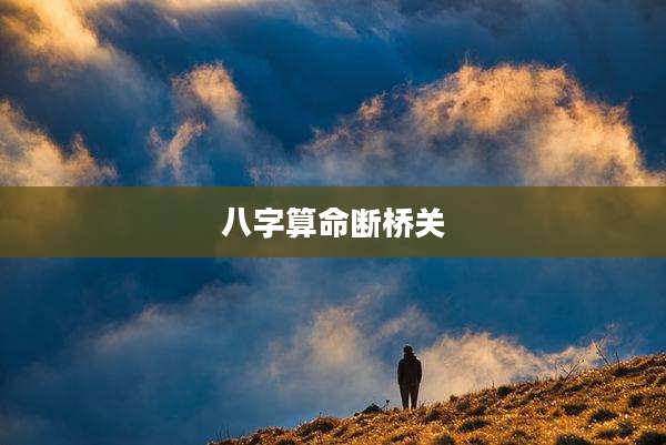 八字算命断桥关