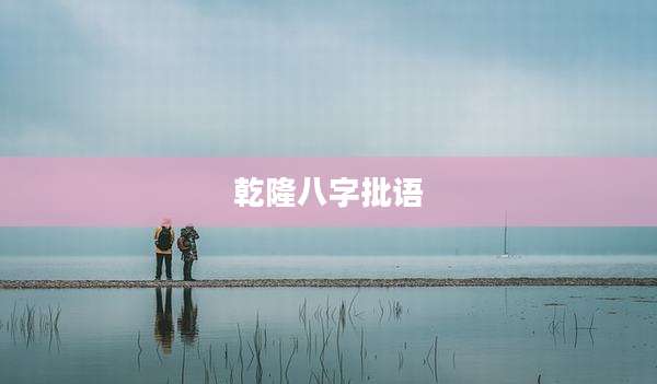 乾隆八字批语