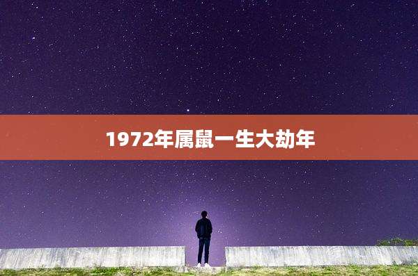 1972年属鼠一生大劫年