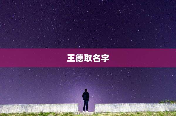 王德取名字