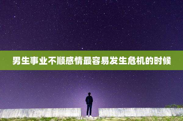 男生事业不顺感情最容易发生危机的时候