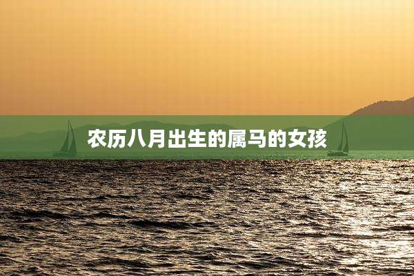 农历八月出生的属马的女孩