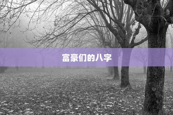 富豪们的八字