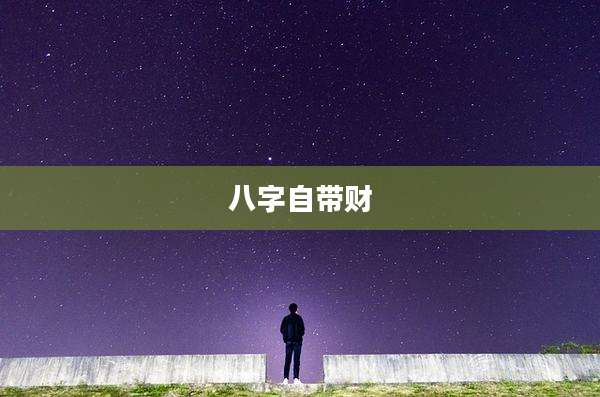 八字自带财