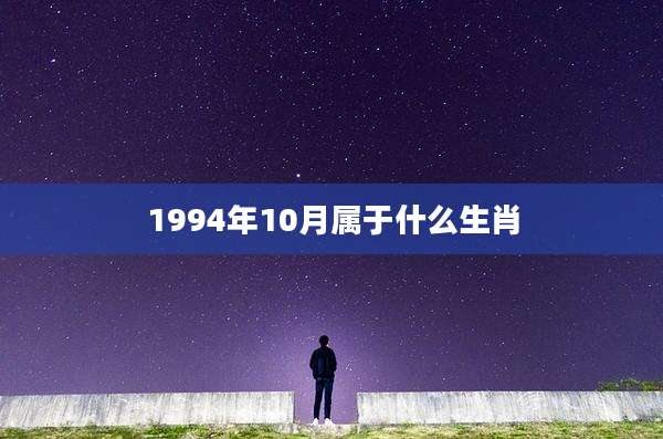1994年10月属于什么生肖