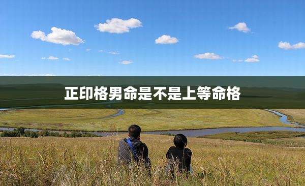 正印格男命是不是上等命格