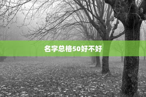 名字总格50好不好