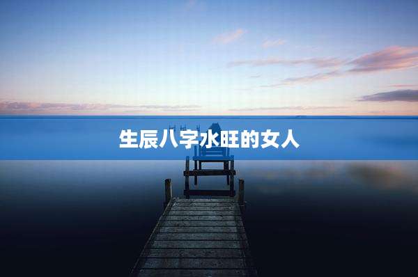 生辰八字水旺的女人