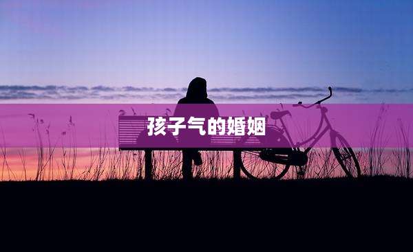 孩子气的婚姻