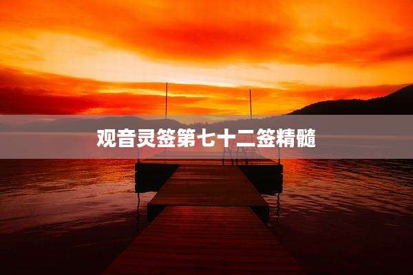观音灵签第七十二签精髓