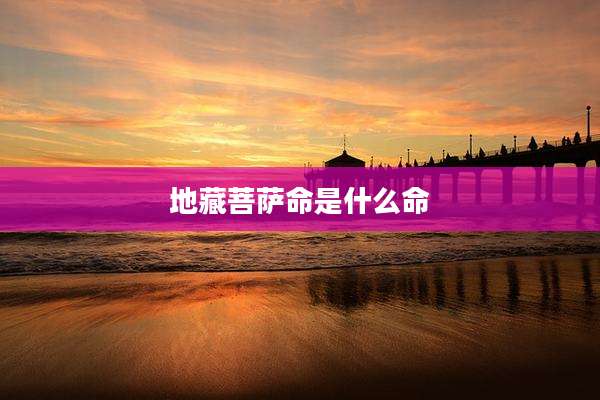 地藏菩萨命是什么命