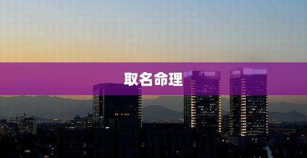 取名命理