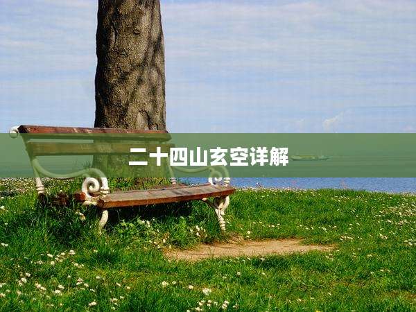 二十四山玄空详解