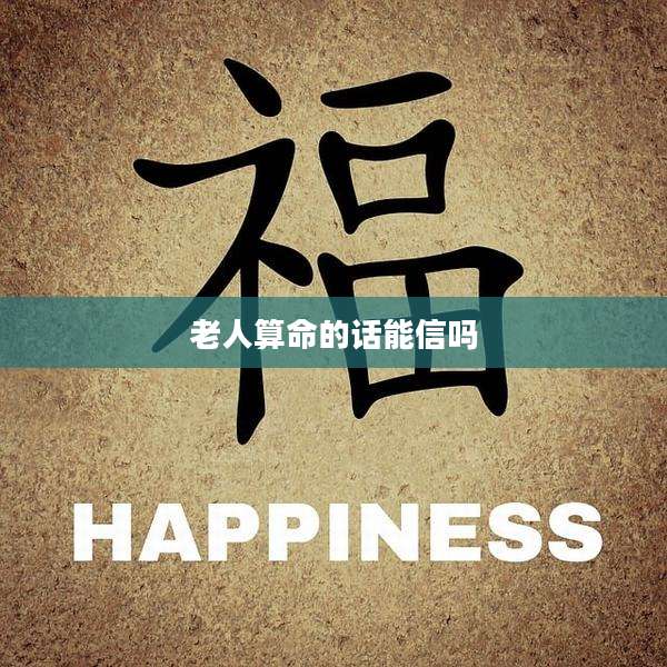老人算命的话能信吗