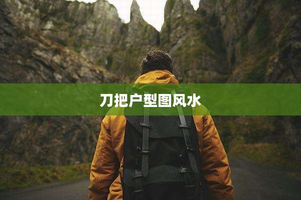 刀把户型图风水