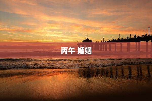 丙午 婚姻
