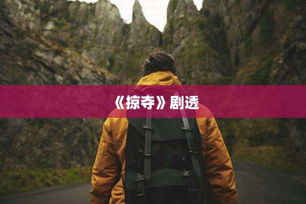 《掠夺》剧透