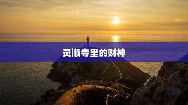 灵顺寺里的财神