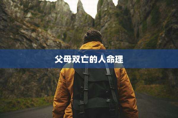 父母双亡的人命理