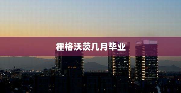 霍格沃茨几月毕业