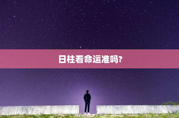 日柱看命运准吗?
