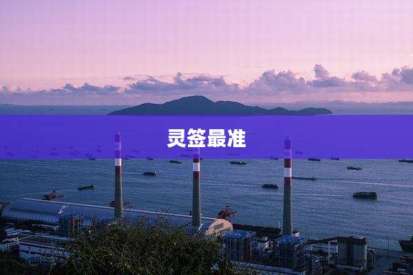 灵签最准