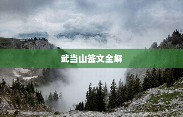 武当山签文全解