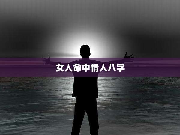 女人命中情人八字