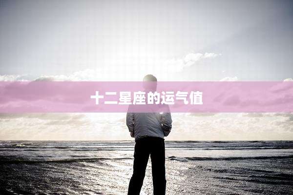 十二星座的运气值
