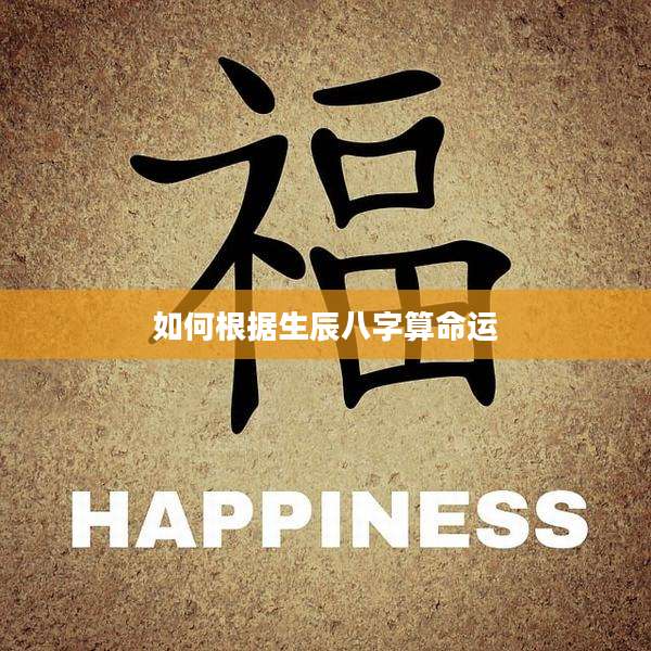 如何根据生辰八字算命运