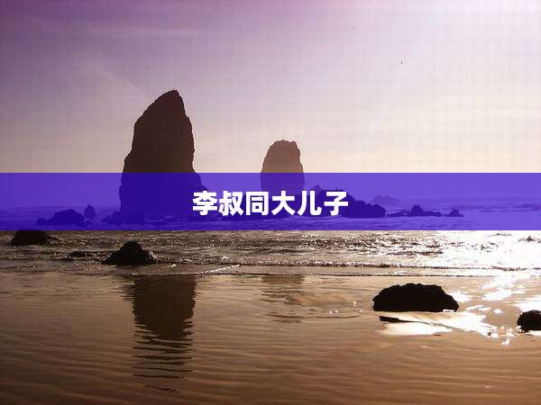 李叔同大儿子