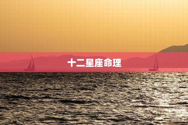 十二星座命理