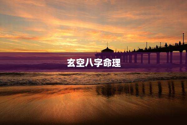玄空八字命理