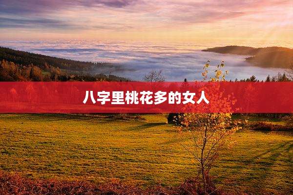 八字里桃花多的女人